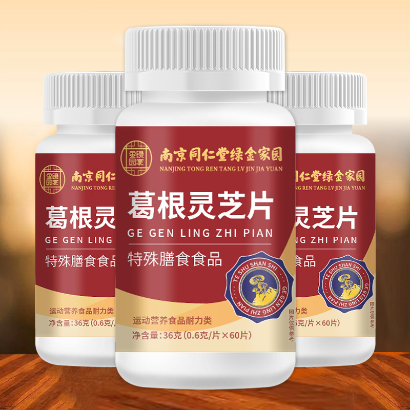 葛根靈芝片 現代高壓生活中的養生之選